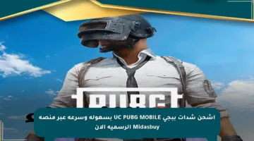 اشحن شدات ببجي UC PUBG MOBILE بسهولة وسرعة عبر منصة Midasbuy الرسمية الآن